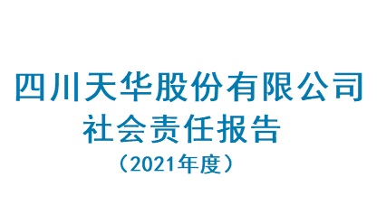 四川oety欧亿体育股份有限公司2021年度社会责任报告