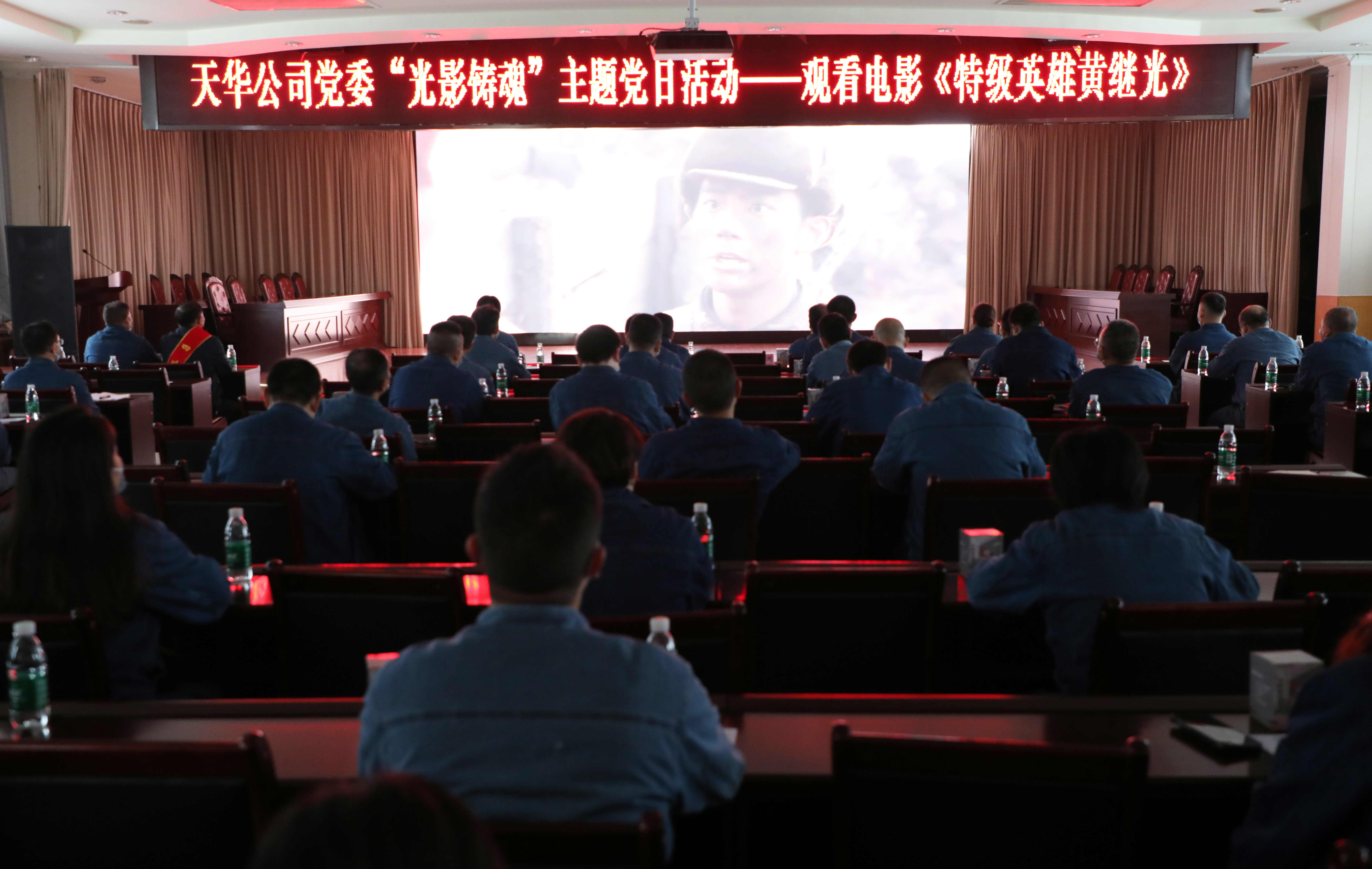 公司党委开展“光影铸魂”主题党日活动，集中观看影片《特级英雄黄继光》