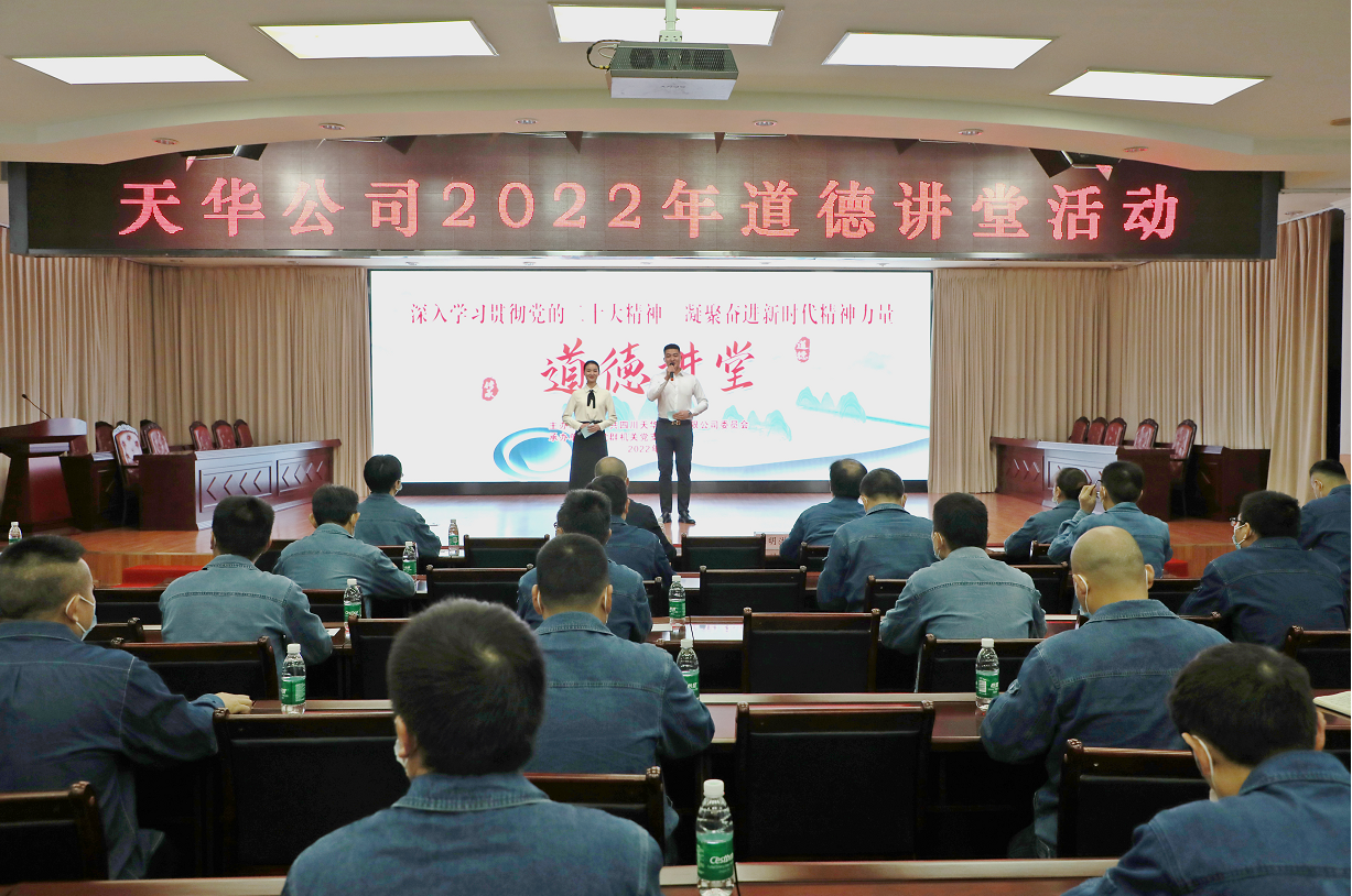 公司党委开展道德讲堂活动，凝聚崇德向善力量