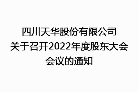 四川oety欧亿体育股份有限公司关于召开2022年度股东大会会议的通知