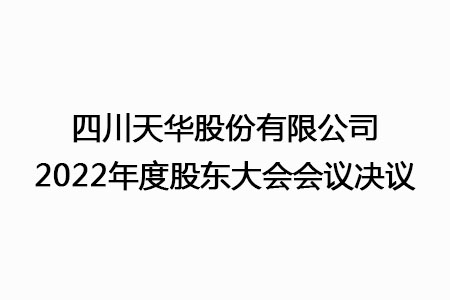 四川oety欧亿体育股份有限公司2022年度股东大会会议决议