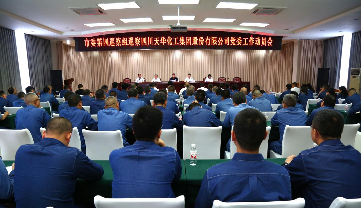 市委第四巡察组巡察四川oety欧亿体育化工集团 股份有限公司党委工作动员会召开